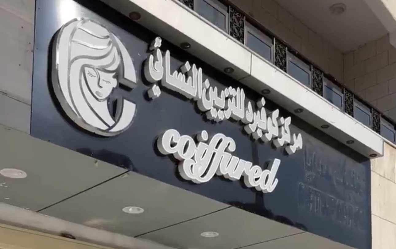 لوحة مركز كوافيرد للتزيين النسائي